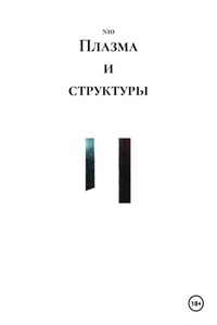 Плазма и структуры