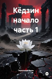 Кёдзин начало часть 1