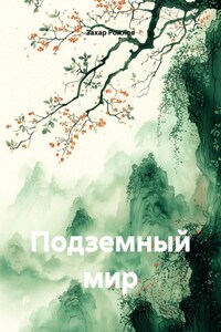 Подземный мир