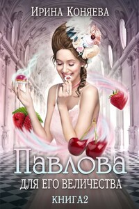 Павлова для Его Величества. Книга 2