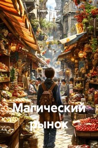 Магический рынок