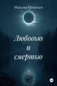 Любовью и смертью