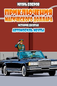 Приключения Магического доллара.Книга десятая. Автомобиль мечты.