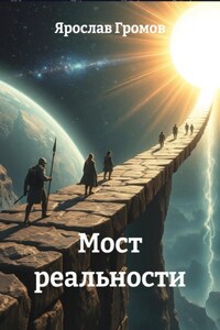 Мост реальности