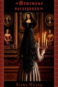 Мятежные наследники