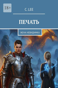 Печать. Жена-невидимка