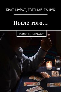 После того… Роман-демотиватор