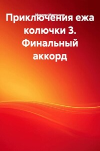 Приключения ежа колючки 3. Финальный аккорд