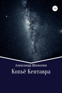 Копьё Кентавра