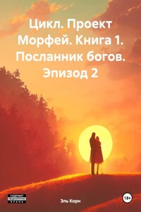 Цикл. Проект «Морфей». Книга 1. Посланник богов. Эпизод 2