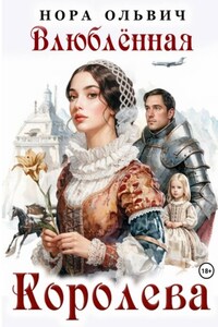 Влюблённая Королева