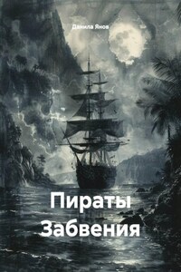 Пираты Забвения