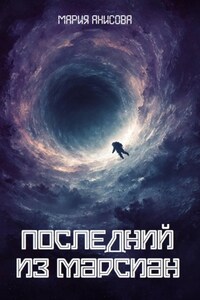 Последний из марсиан