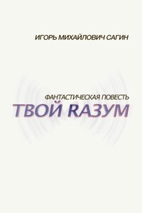 Твой Rазум