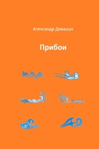 Прибои