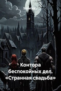 Контора беспокойных дел. «Странная свадьба»
