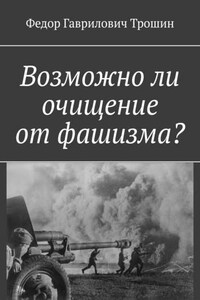 Возможно ли очищение от фашизма?