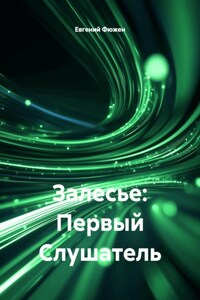 Залесье: Первый Слушатель