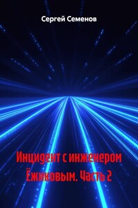 Инцидент с инженером Ёжиковым. Часть 2