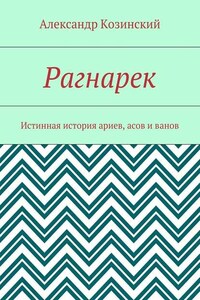 Рагнарек. Истинная история ариев, асов и ванов