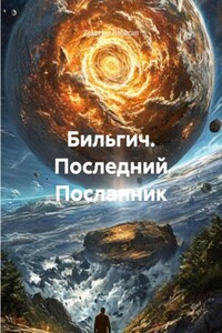 Бильгич. Последний Посланник