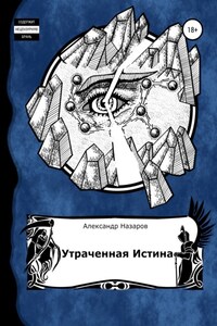 Age of Madness: Утраченная истина