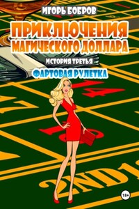 Приключения Магического доллара. История третья. Фартовая рулетка.
