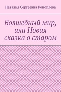 Волшебный мир, или Новая сказка о старом