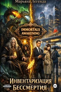 Инвентаризация бессмертия