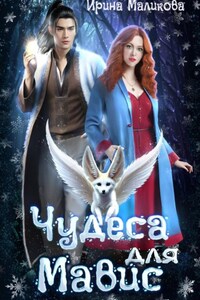 Чудеса для Мавис