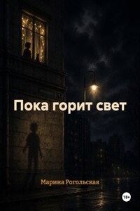 Пока горит свет