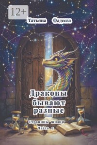 Драконы бывают разные. Страницы жизни. Часть 2