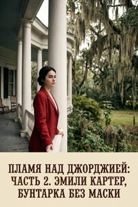 Пламя над Джорджией. Часть 2. Эмили Картер, бунтарка без маски