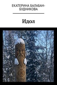 Идол