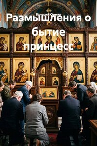 Размышления о бытие принцесс