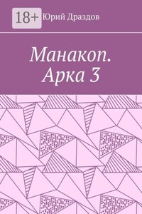 Манакоп. Арка 3