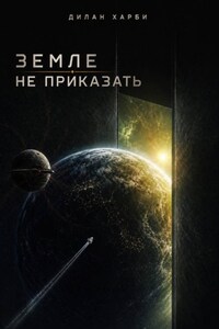 Земле не приказать