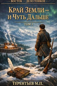 Восток - дело тонкое. Том 1. Край земли — и чуть дальше