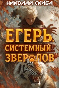 Егерь. Опасная Зона. Книга 2