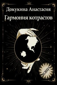 Гармония контрастов