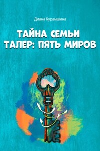 Тайна семьи Талер: Пять миров