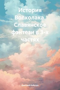 История Волколака. Славянское фэнтези в 3-х частях