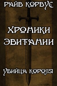 Хроники эвитании - убийца короля
