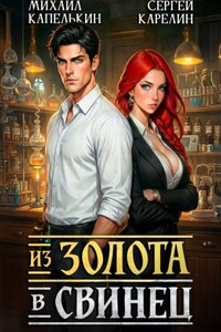 Из золота в свинец