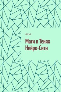 Маги в Тенях Нейро-Сити
