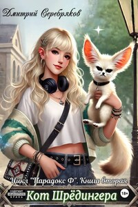 Парадокс Ф. Книга 2: Кот Шредингера