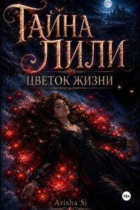Тайна Лили. Цветок Жизни