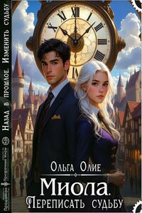 Миола. Переписать судьбу