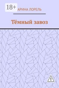 Тёмный завоз