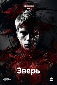 Зверь